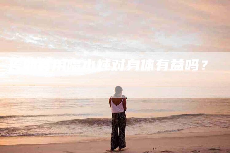 长期食用隔水炖对身体有益吗？-住家保姆月嫂服务_家政保洁钟点工家政服务_速上门月嫂网首页