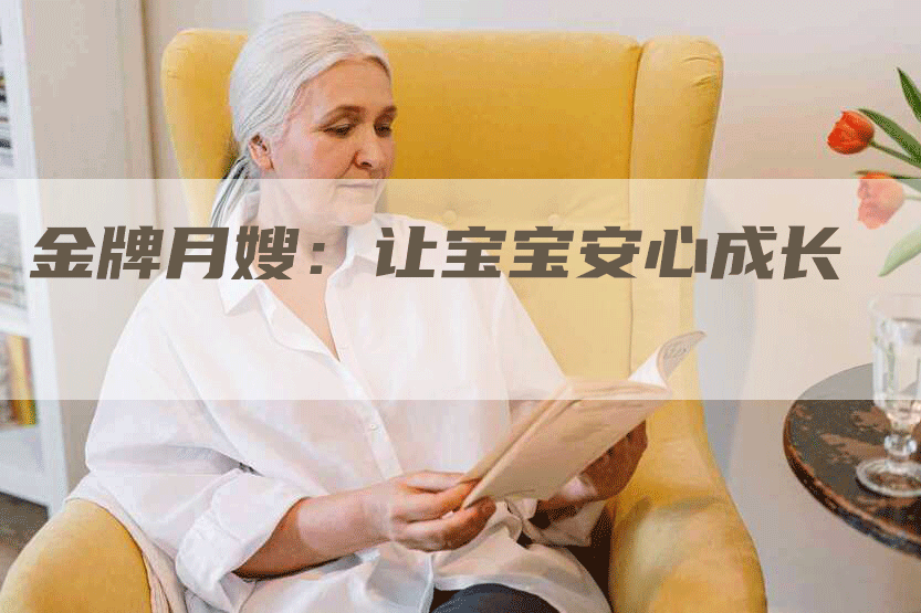 金牌月嫂：让宝宝安心成长
