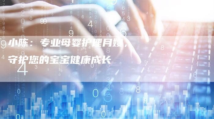 小陈：专业母婴护理月嫂，守护您的宝宝健康成长