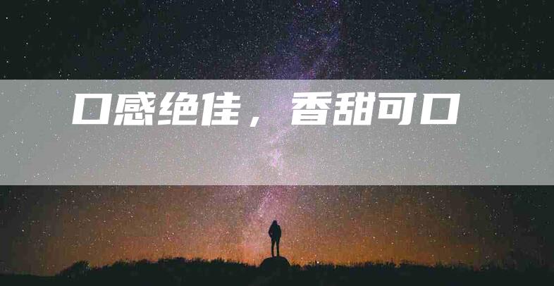 口感绝佳，香甜可口-住家保姆月嫂服务_家政保洁钟点工家政服务_速上门月嫂网首页