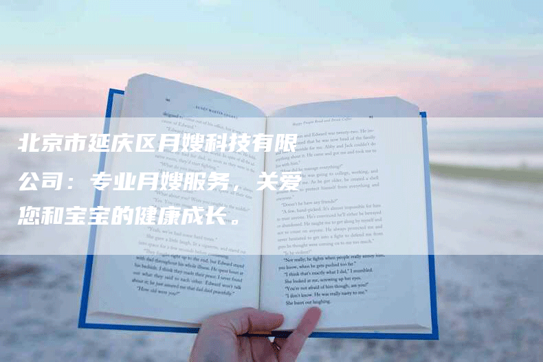 北京市延庆区月嫂科技有限公司：专业月嫂服务，关爱您和宝宝的健康成长。-住家保姆月嫂服务_家政保洁钟点工家政服务_速上门月嫂网首页