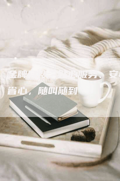 金牌月嫂：贴心服务、安心省心，随叫随到