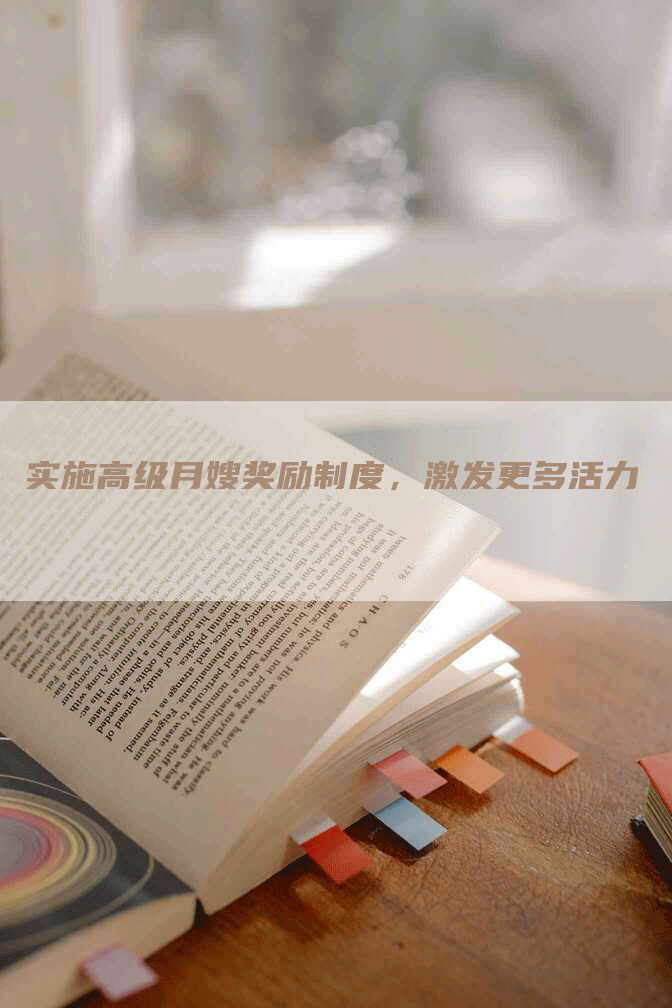 实施高级月嫂奖励制度，激发更多活力-住家保姆月嫂服务_家政保洁钟点工家政服务_速上门月嫂网首页