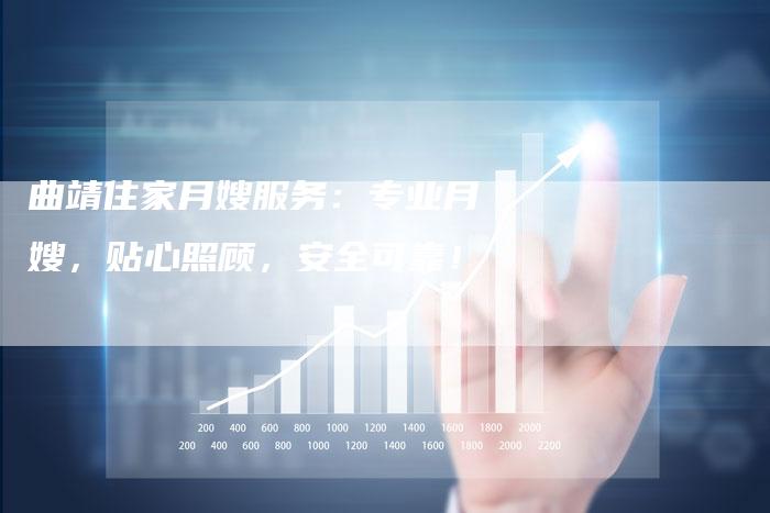 曲靖住家月嫂服务：专业月嫂，贴心照顾，安全可靠！-住家保姆月嫂服务_家政保洁钟点工家政服务_速上门月嫂网首页