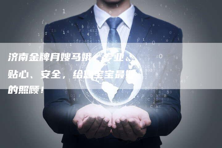 济南金牌月嫂马娥：专业、贴心、安全，给您宝宝最好的照顾！