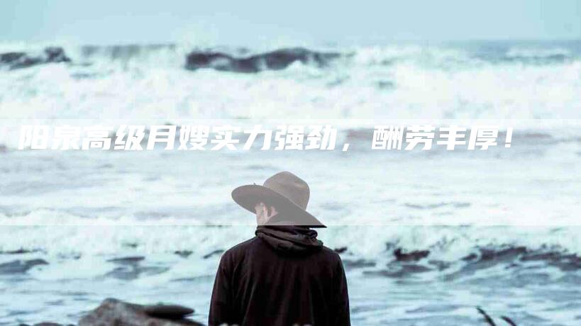 阳泉高级月嫂实力强劲,酬劳丰厚!-住家保姆月嫂服务_家政保洁钟点工家政服务_速上门月嫂网首页