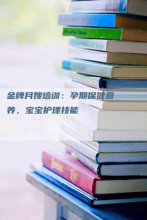 金牌月嫂培训：孕期保健营养、宝宝护理技能-住家保姆月嫂服务_家政保洁钟点工家政服务_速上门月嫂网首页