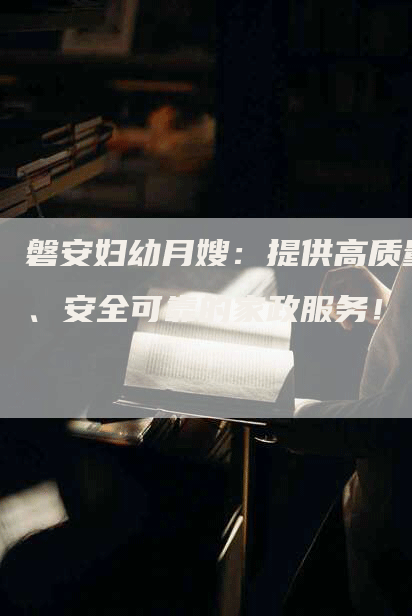 磐安妇幼月嫂：提供高质量、安全可靠的家政服务！-住家保姆月嫂服务_家政保洁钟点工家政服务_速上门月嫂网首页