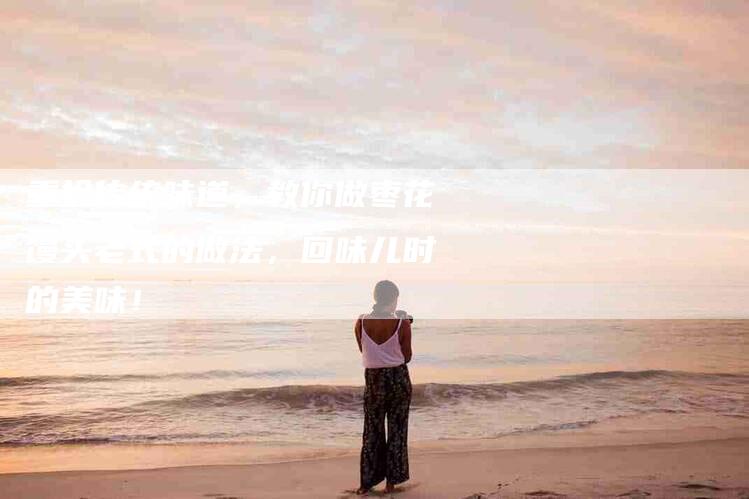 重拾传统味道，教你做枣花馒头老式的做法，回味儿时的美味！-住家保姆月嫂服务_家政保洁钟点工家政服务_速上门月嫂网首页