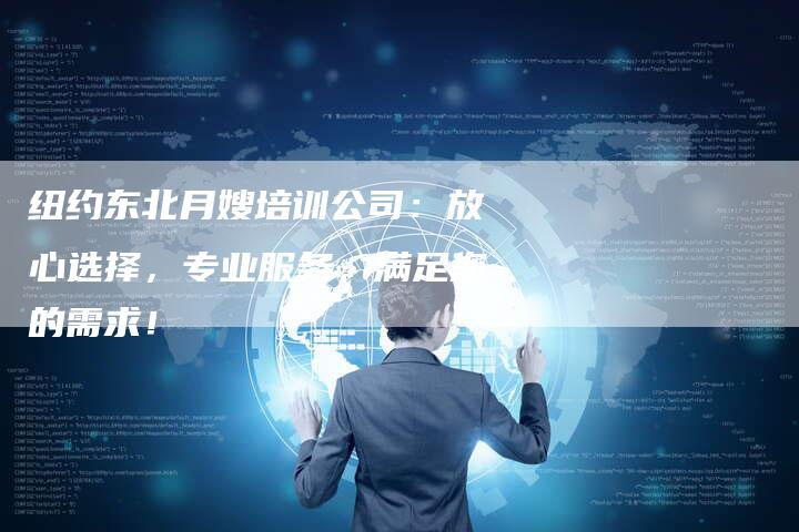 纽约东北月嫂培训公司：放心选择，专业服务，满足您的需求！