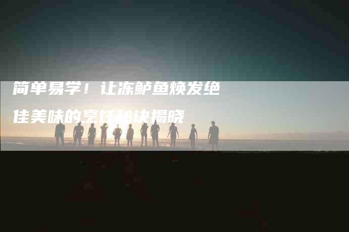 简单易学！让冻鲈鱼焕发绝佳美味的烹饪秘诀揭晓-住家保姆月嫂服务_家政保洁钟点工家政服务_速上门月嫂网首页