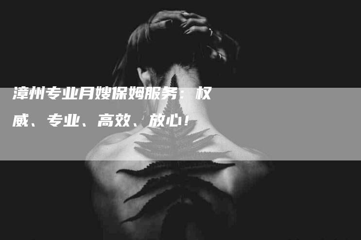 漳州专业月嫂保姆服务：权威、专业、高效、放心！-住家保姆月嫂服务_家政保洁钟点工家政服务_速上门月嫂网首页