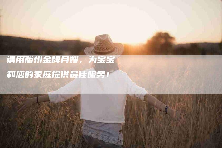 请用衢州金牌月嫂，为宝宝和您的家庭提供最佳服务！-速上门月嫂网