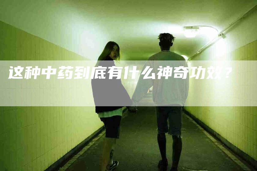 这种中药到底有什么神奇功效？-住家保姆月嫂服务_家政保洁钟点工家政服务_速上门月嫂网首页
