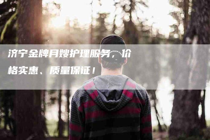 济宁金牌月嫂护理服务，价格实惠、质量保证！-住家保姆月嫂服务_家政保洁钟点工家政服务_速上门月嫂网首页