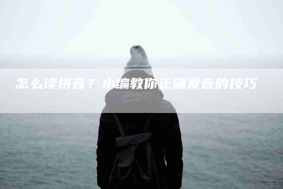 卐怎么读拼音？小编教你正确发音的技巧-住家保姆月嫂服务_家政保洁钟点工家政服务_速上门月嫂网首页