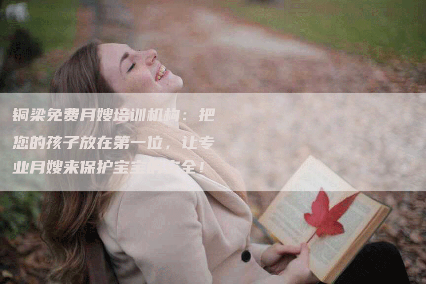 铜梁免费月嫂培训机构：把您的孩子放在第一位，让专业月嫂来保护宝宝的安全！-住家保姆月嫂服务_家政保洁钟点工家政服务_速上门月嫂网首页