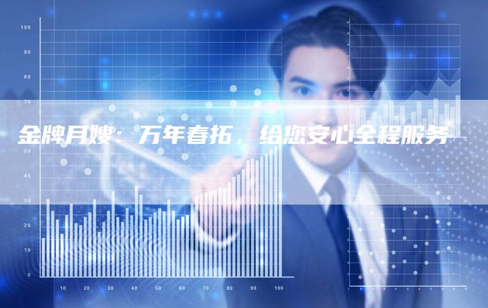 金牌月嫂：万年春拓，给您安心全程服务-住家保姆月嫂服务_家政保洁钟点工家政服务_速上门月嫂网首页