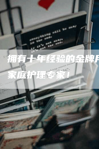 拥有十年经验的金牌月嫂，家庭护理专家！-住家保姆月嫂服务_家政保洁钟点工家政服务_速上门月嫂网首页