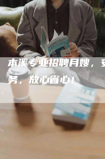 本溪专业招聘月嫂，安心服务，放心省心！