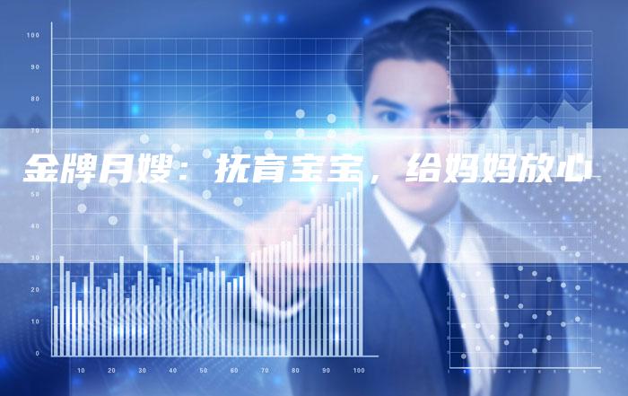 金牌月嫂：抚育宝宝，给妈妈放心