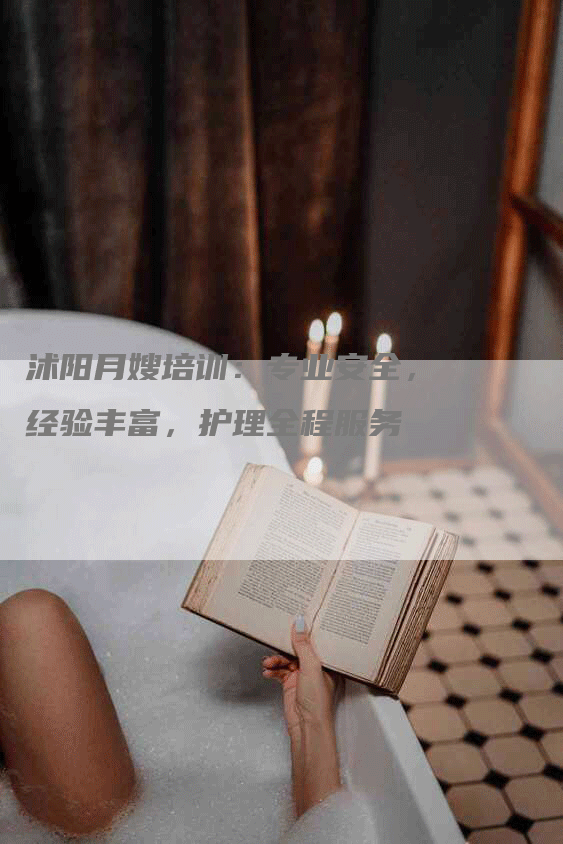 沭阳月嫂培训：专业安全，经验丰富，护理全程服务