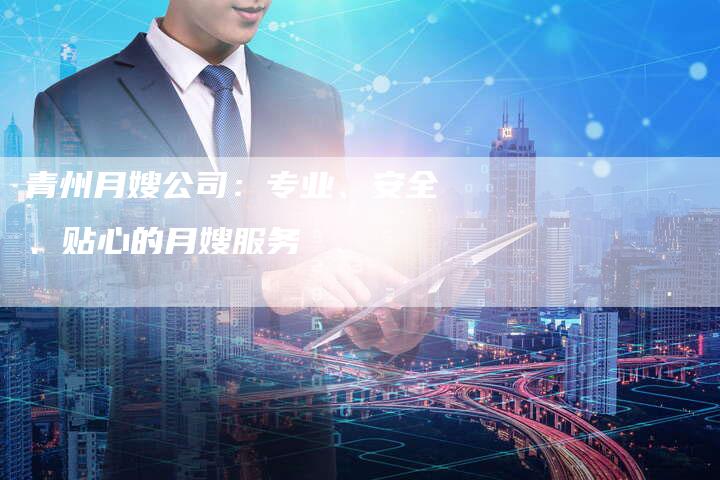 青州月嫂公司：专业、安全、贴心的月嫂服务