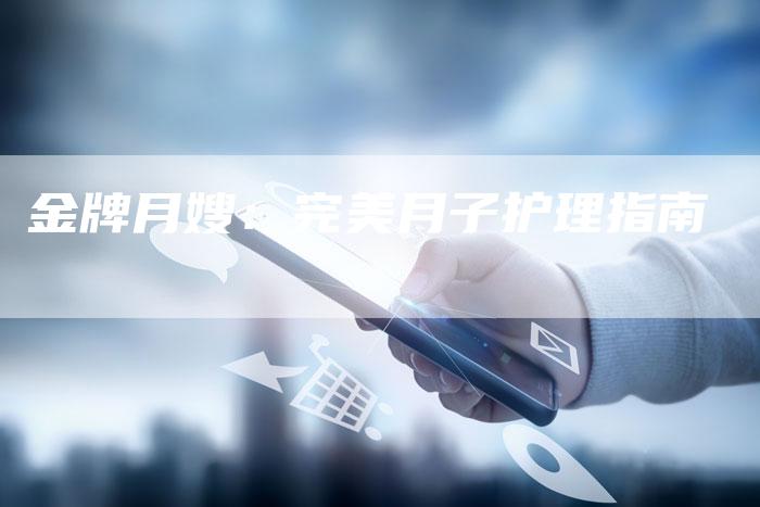 金牌月嫂：完美月子护理指南