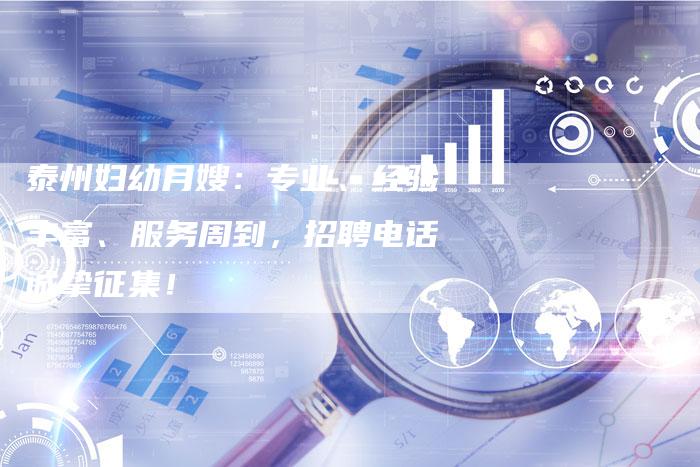 泰州妇幼月嫂：专业、经验丰富、服务周到，招聘电话诚挚征集！-住家保姆月嫂服务_家政保洁钟点工家政服务_速上门月嫂网首页