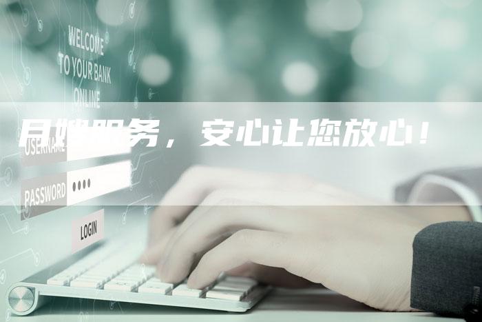 月嫂服务，安心让您放心！-住家保姆月嫂服务_家政保洁钟点工家政服务_速上门月嫂网首页