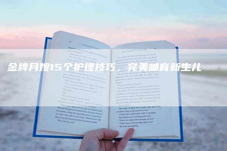 金牌月嫂15个护理技巧，完美哺育新生儿-住家保姆月嫂服务_家政保洁钟点工家政服务_速上门月嫂网首页