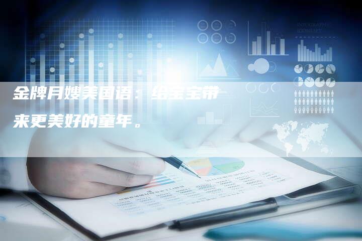 金牌月嫂美国语：给宝宝带来更美好的童年。