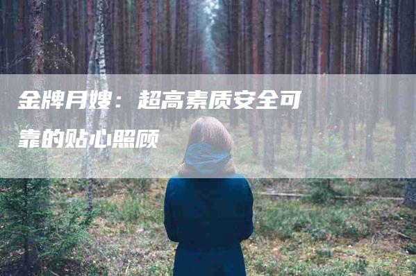 金牌月嫂：超高素质安全可靠的贴心照顾-住家保姆月嫂服务_家政保洁钟点工家政服务_速上门月嫂网首页