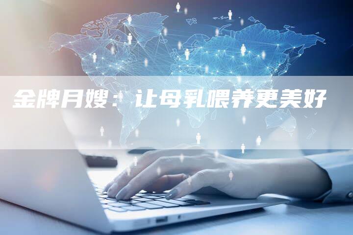 金牌月嫂：让母乳喂养更美好