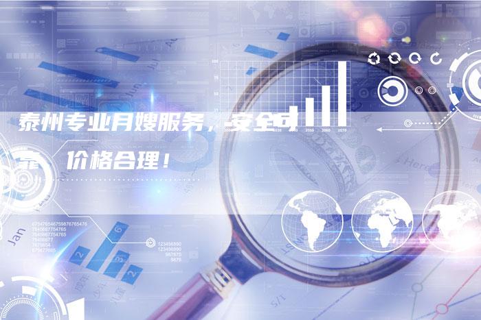 泰州专业月嫂服务，安全可靠，价格合理！-住家保姆月嫂服务_家政保洁钟点工家政服务_速上门月嫂网首页