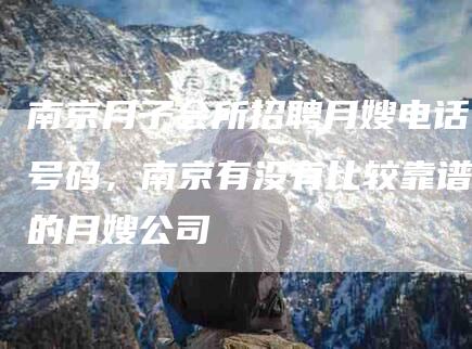 南京月子会所招聘月嫂电话号码，南京有没有比较靠谱的月嫂公司-住家保姆月嫂服务_家政保洁钟点工家政服务_速上门月嫂网首页