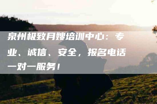 泉州极致月嫂培训中心：专业、诚信、安全，报名电话一对一服务！-住家保姆月嫂服务_家政保洁钟点工家政服务_速上门月嫂网首页