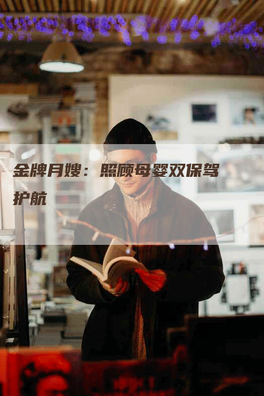 金牌月嫂：照顾母婴双保驾护航-住家保姆月嫂服务_家政保洁钟点工家政服务_速上门月嫂网首页