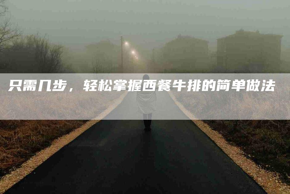 只需几步，轻松掌握西餐牛排的简单做法
