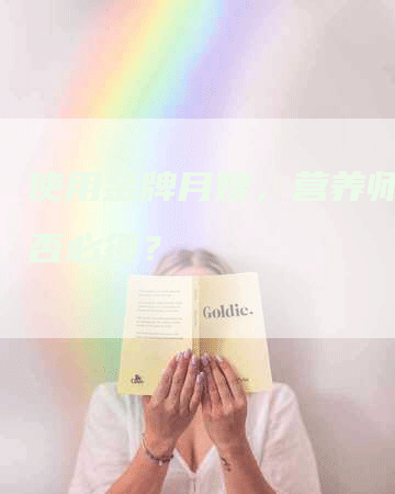 使用金牌月嫂，营养师证是否必须？