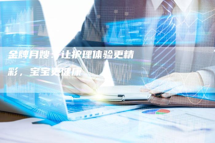金牌月嫂：让护理体验更精彩，宝宝更健康