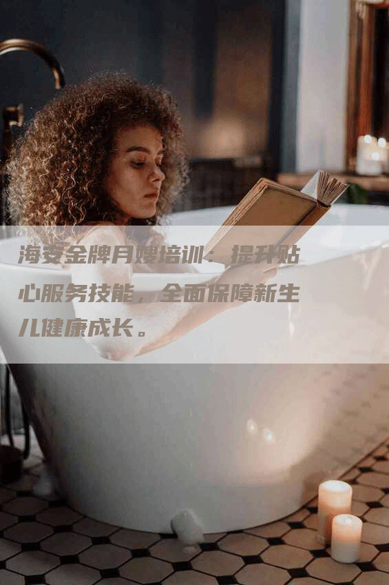 海安金牌月嫂培训：提升贴心服务技能，全面保障新生儿健康成长。-住家保姆月嫂服务_家政保洁钟点工家政服务_速上门月嫂网首页