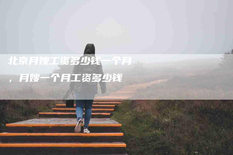 北京月嫂工资多少钱一个月，月嫂一个月工资多少钱-住家保姆月嫂服务_家政保洁钟点工家政服务_速上门月嫂网首页