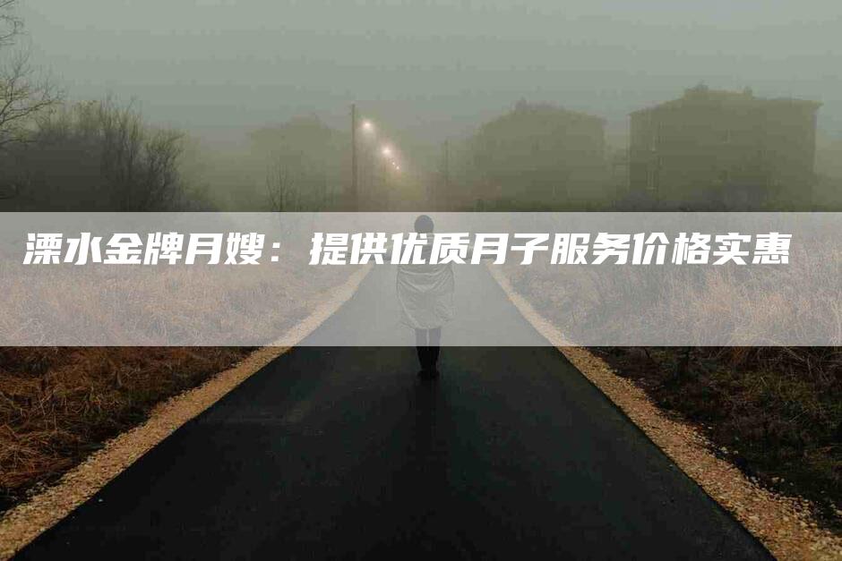 溧水金牌月嫂：提供优质月子服务价格实惠