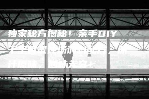 独家秘方揭秘！亲手DIY千里香馄饨汤调料配方，原汁原味，回味无穷！