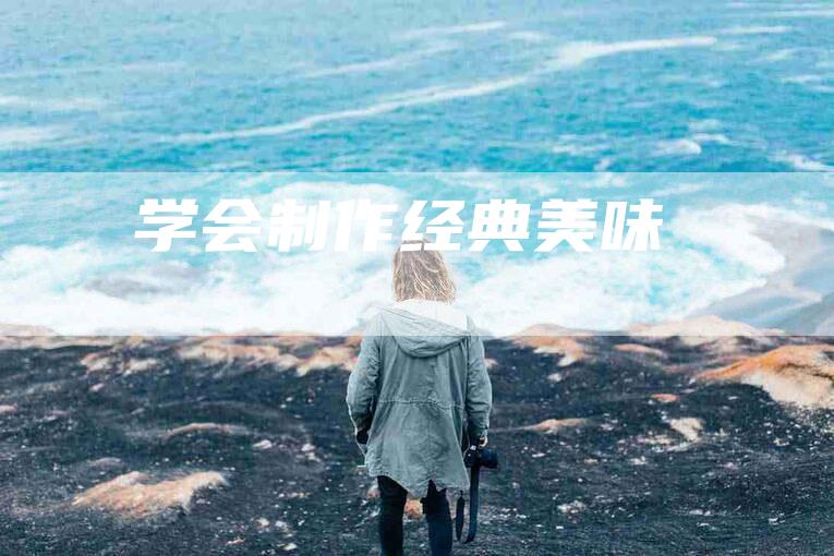 学会制作经典美味-住家保姆月嫂服务_家政保洁钟点工家政服务_速上门月嫂网首页