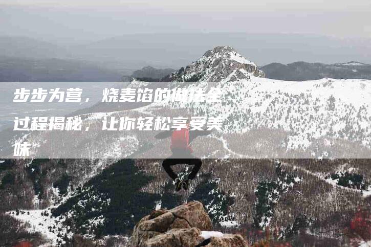 步步为营，烧麦馅的做法全过程揭秘，让你轻松享受美味