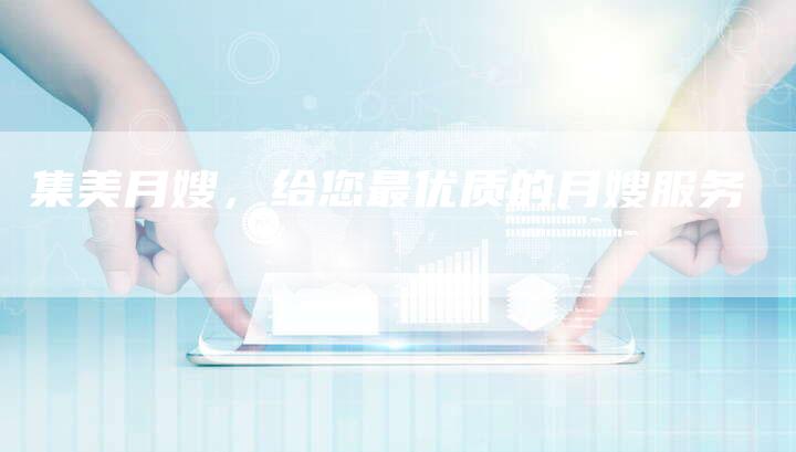 集美月嫂，给您最优质的月嫂服务-住家保姆月嫂服务_家政保洁钟点工家政服务_速上门月嫂网首页