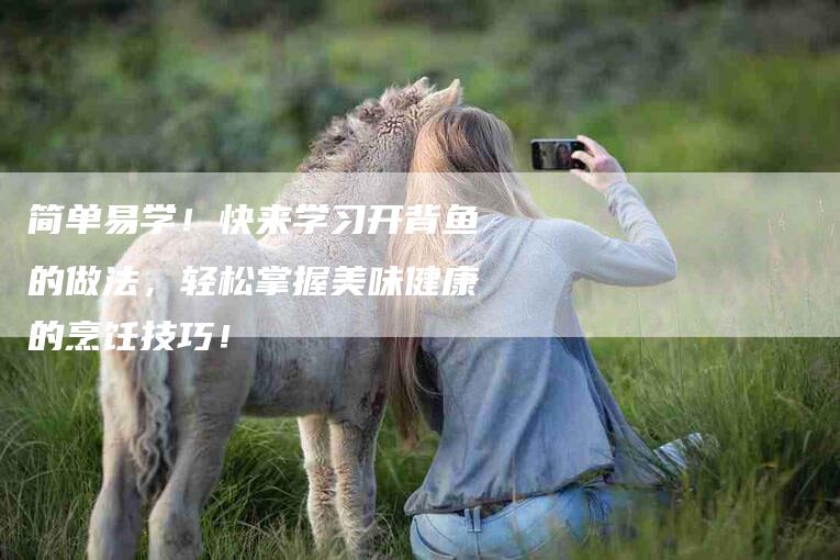 简单易学！快来学习开背鱼的做法，轻松掌握美味健康的烹饪技巧！-住家保姆月嫂服务_家政保洁钟点工家政服务_速上门月嫂网首页