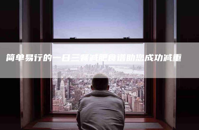 简单易行的一日三餐减肥食谱助您成功减重-住家保姆月嫂服务_家政保洁钟点工家政服务_速上门月嫂网首页